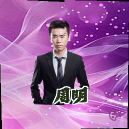 周明