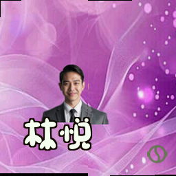 林悦