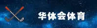 华体会体育首页登录入口找不到？立即获取HTH官方安全访问方案。
